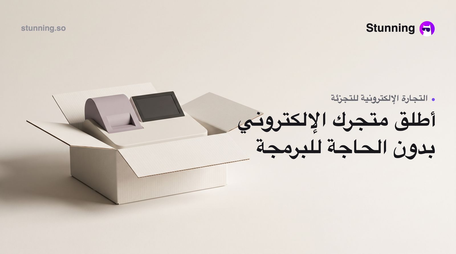 كيفية إنشاء متجر Ecommerce للـ Retail بدون برمجة