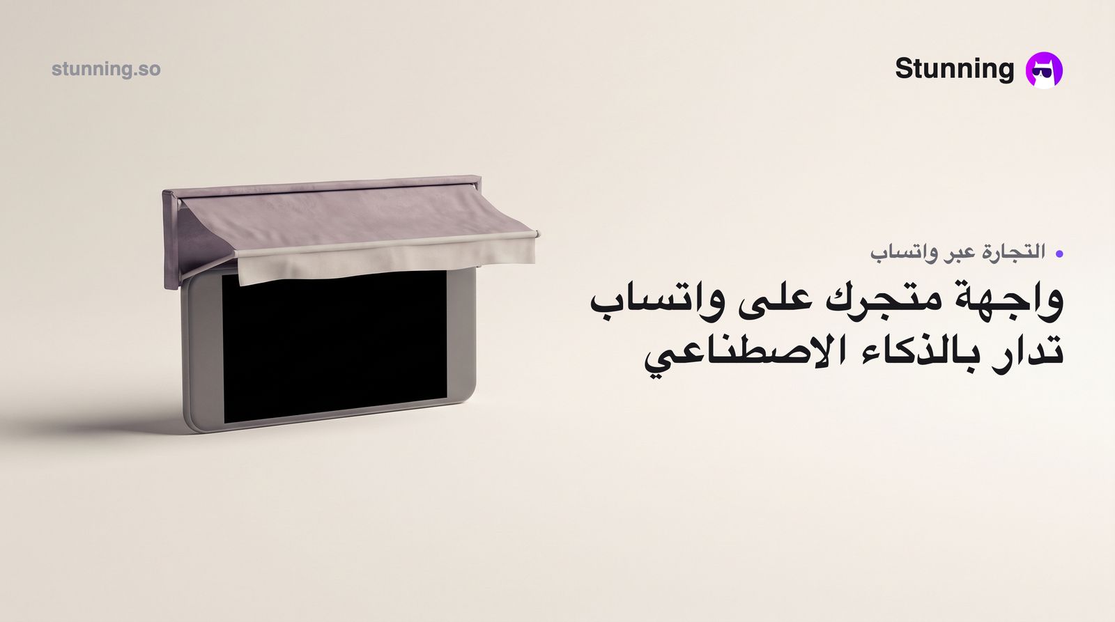 كيف تحوّل واتساب إلى متجر ذكاء اصطناعي في الخليج (بدون برمجة)