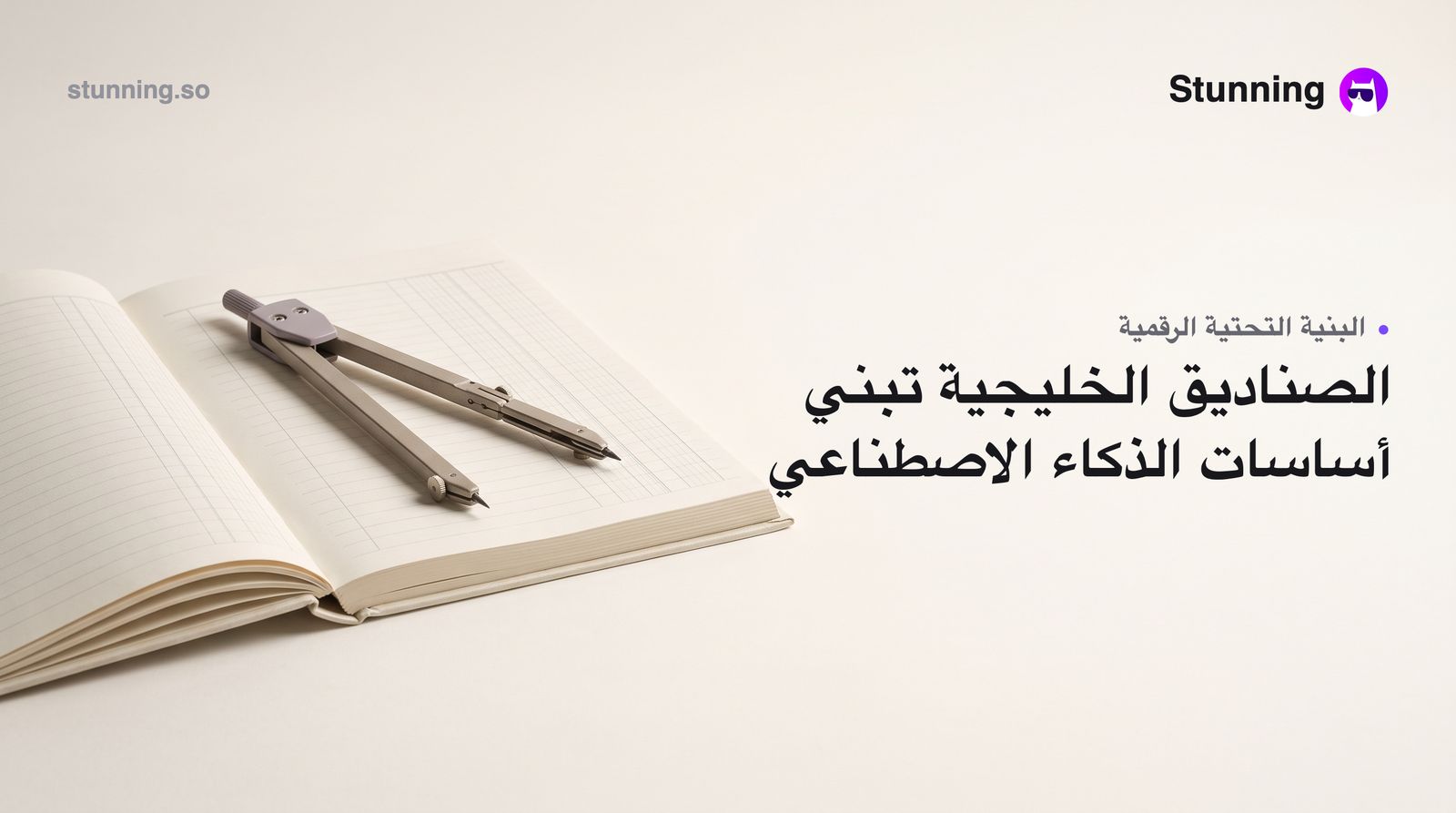 صناديق الخليج تراهن على الذكاء الاصطناعي: كيف تستفيد منه الآن؟