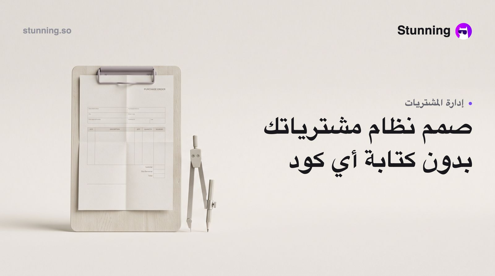 كيفية إنشاء نظام ERP لإدارة المشتريات بدون برمجة