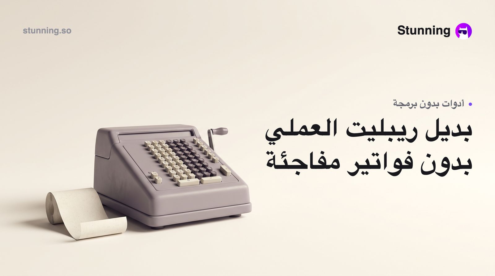 بديل Replit بدون برمجة: تجنّب فواتير $355 المفاجئة