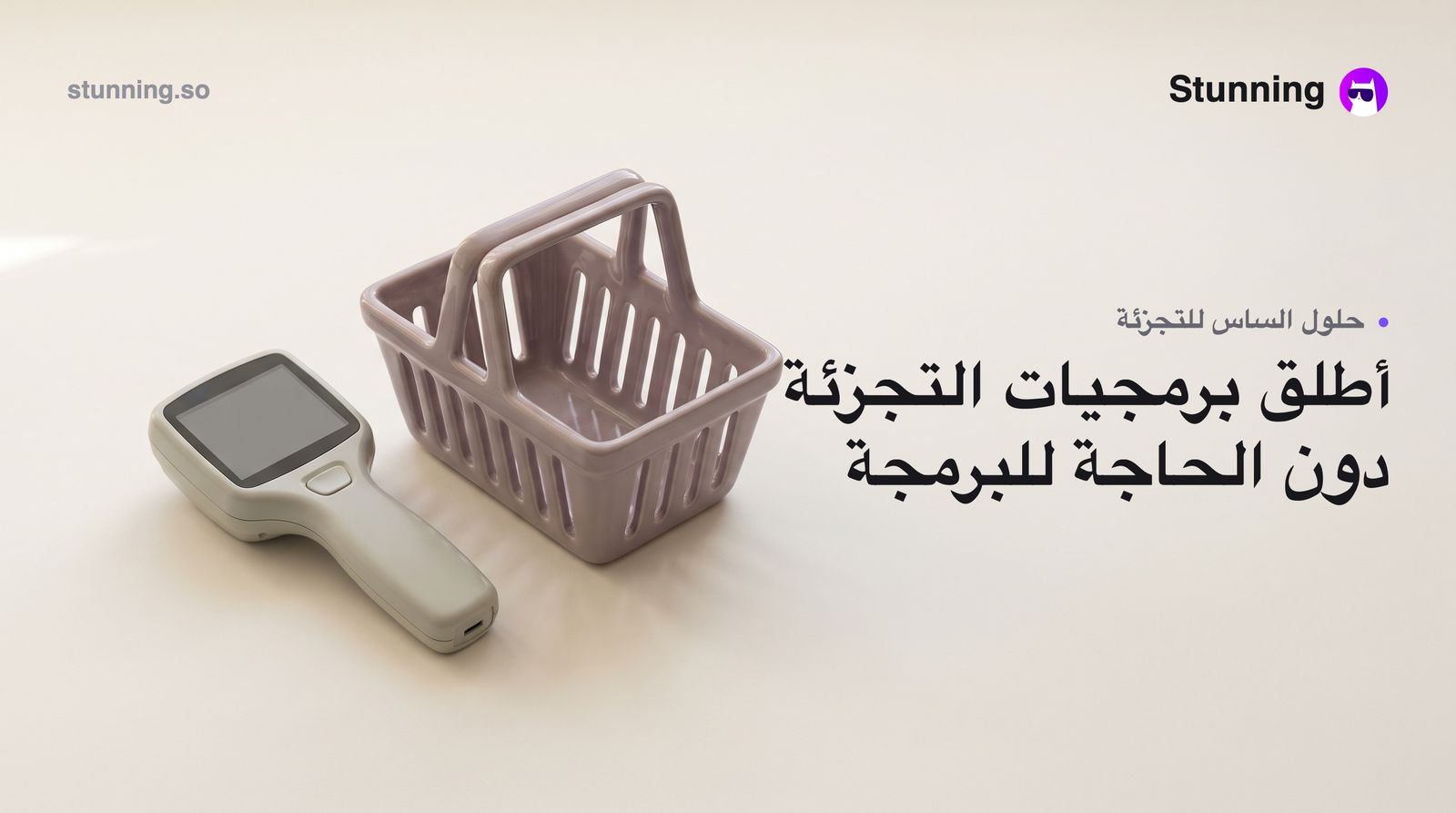 كيفية إنشاء SaaS لتجار التجزئة بدون برمجة