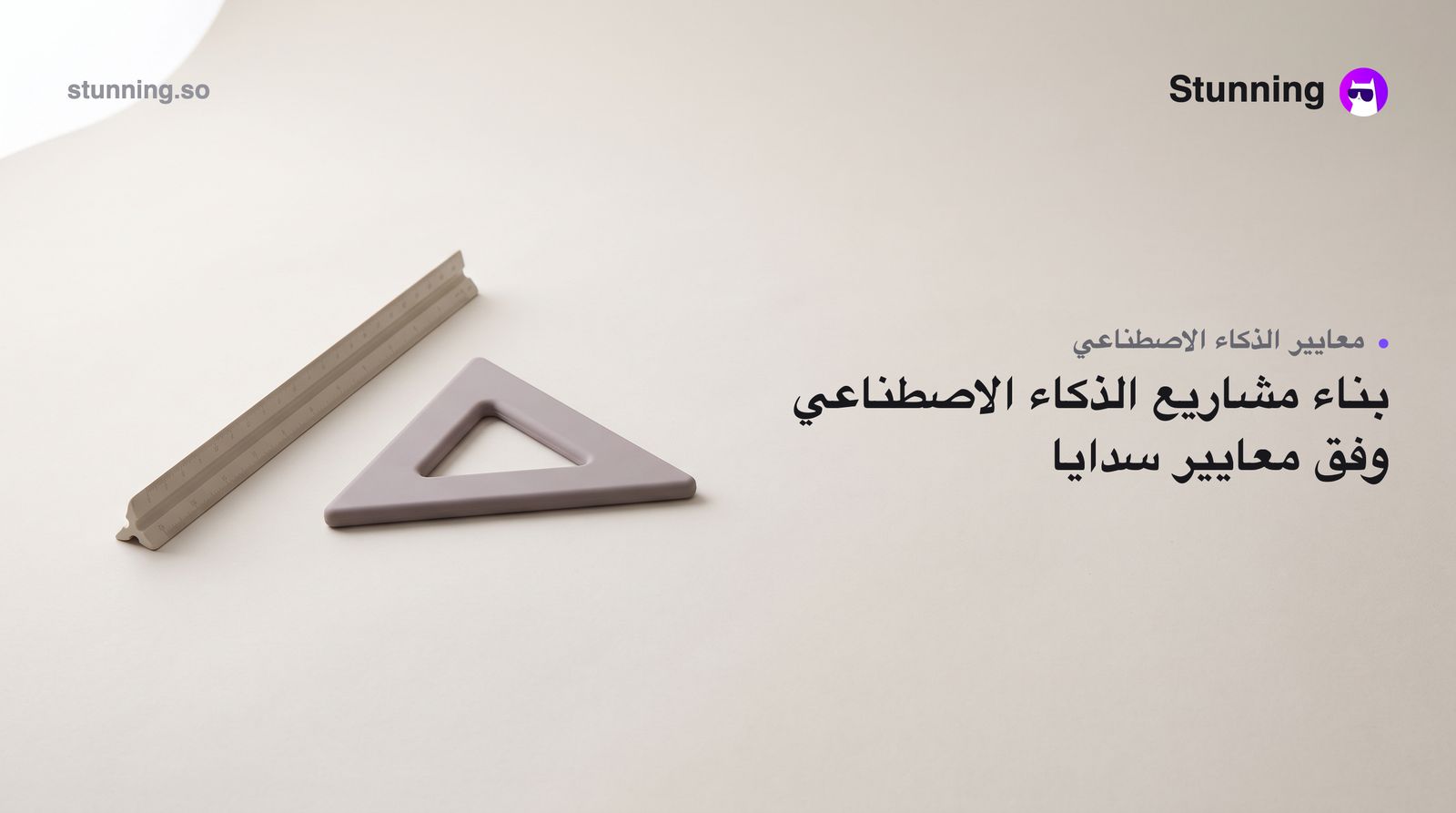 كيف تبني نشاطًا تجاريًا في مجال الذكاء الاصطناعي في ظل معايير SDAIA