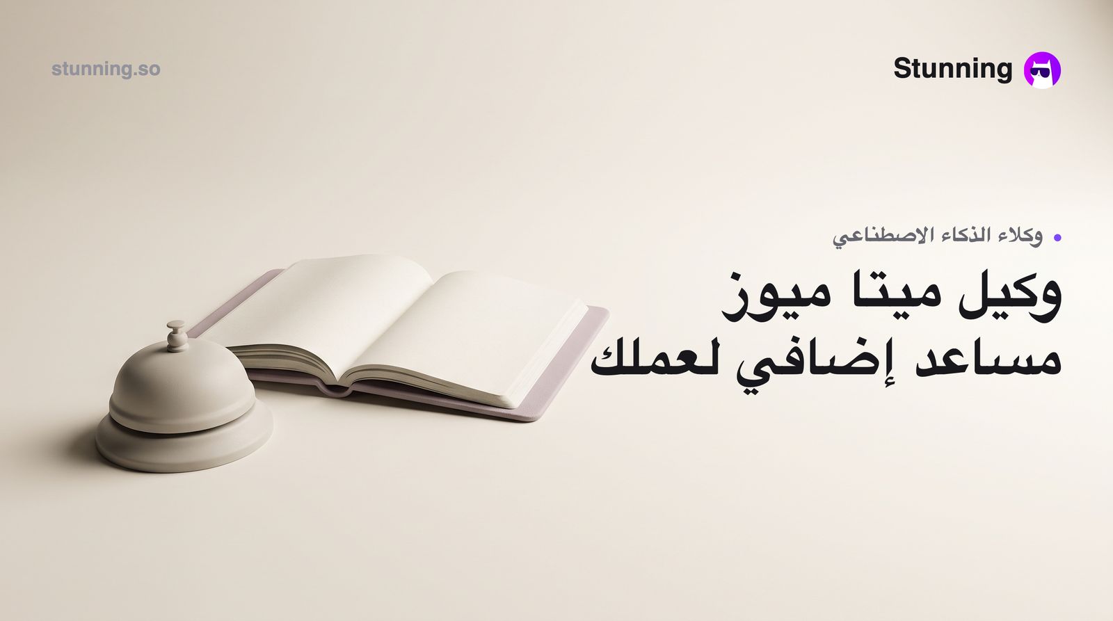 ميتا Muse ووكلاء الذكاء الاصطناعي: كيف تستفيد من الموجة لعملك