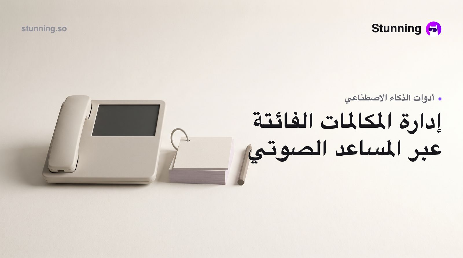 كيفية إنشاء AI voice agents لاسترداد المكالمات الفائتة للأعمال الصغيرة