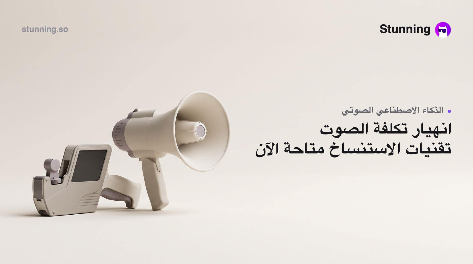 حرب أسعار الذكاء الاصطناعي الصوتي: كيف تستفيد منها الآن