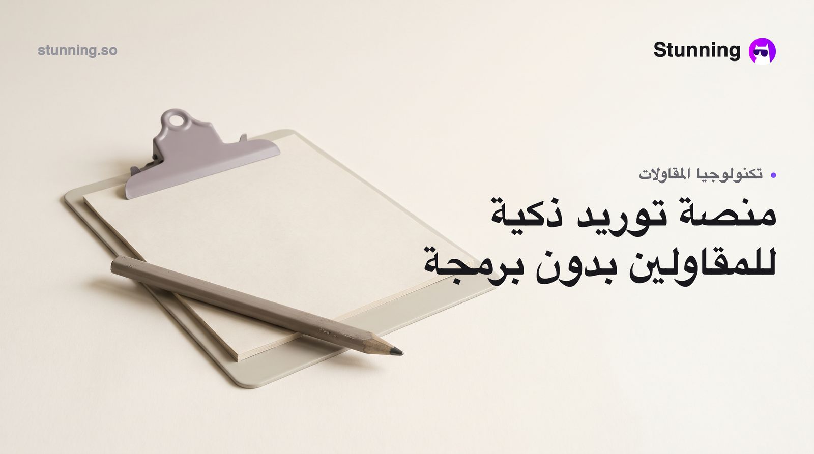 كيف تبني منصة مشتريات ذكاء اصطناعي للمقاولين بدون برمجة