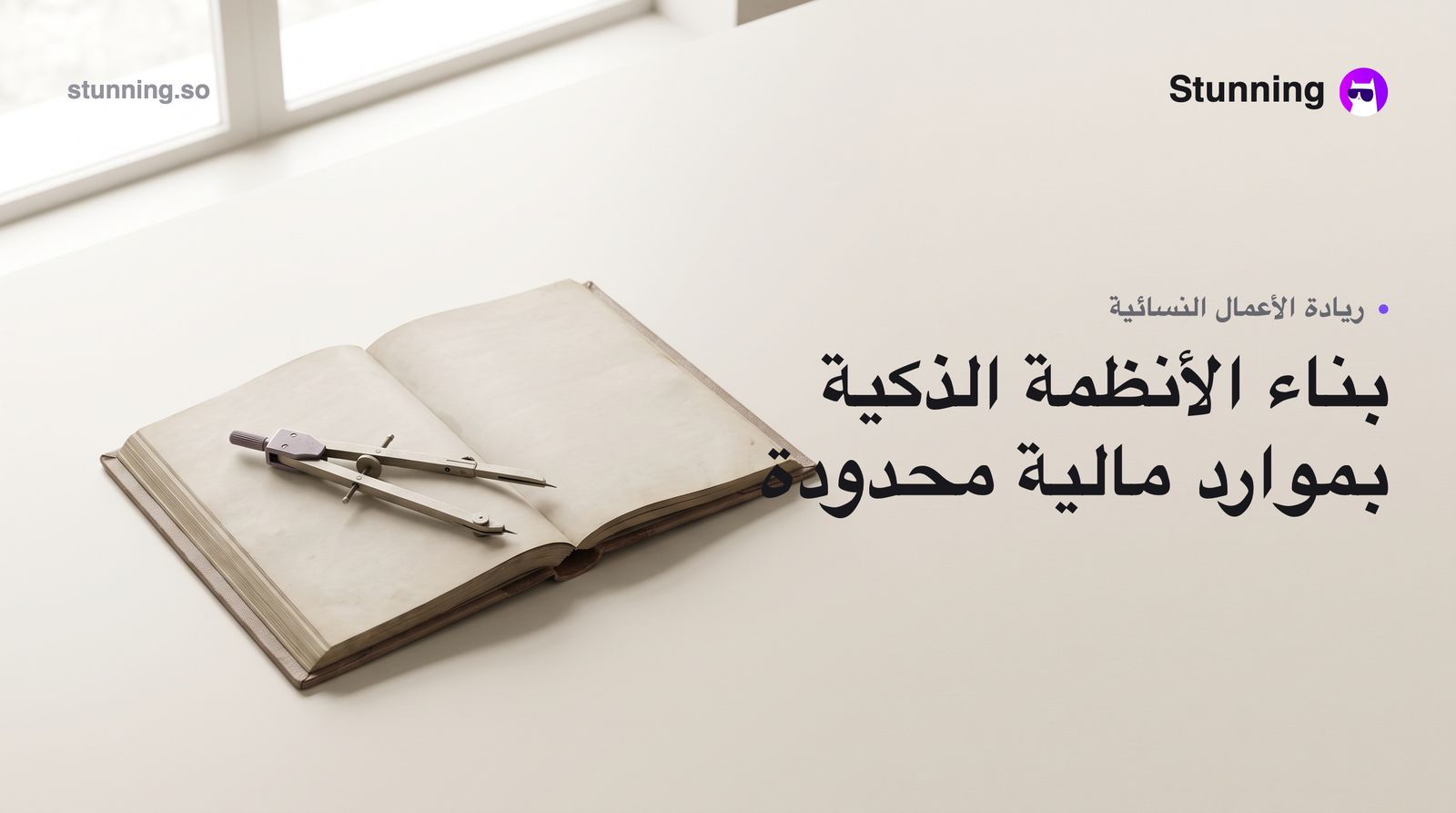 كيف تبني رائدة أعمال في MENA نظامها بالذكاء الاصطناعي بدون رأس مال