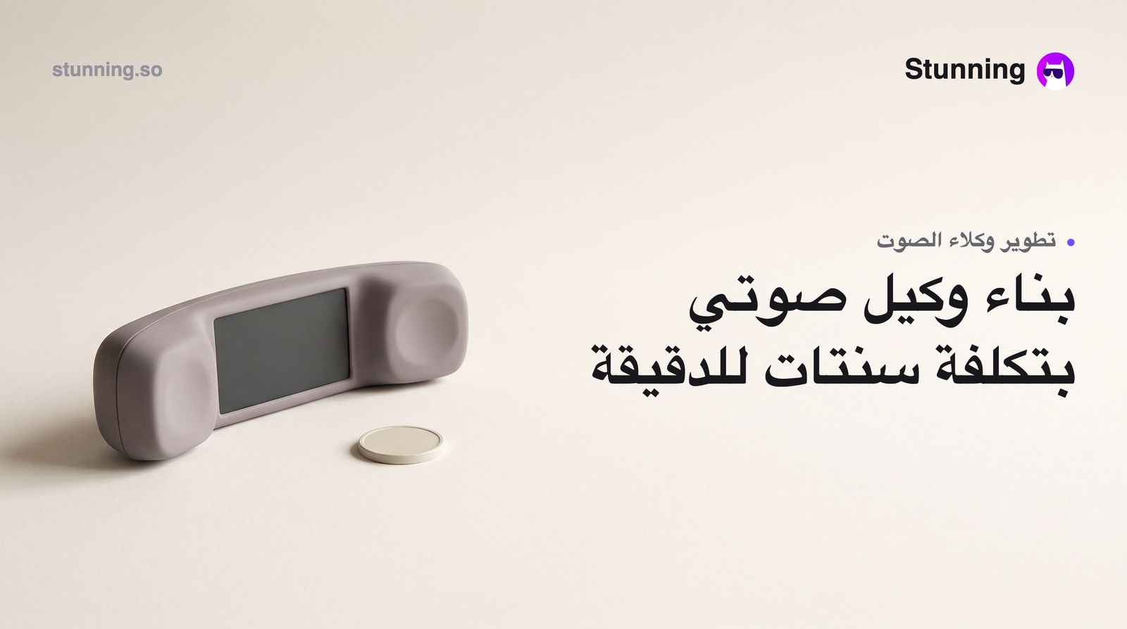 كيف تبني Voice Agent بتكلفة $0.005–0.05/دقيقة لنشاطك في الذكاء الاصطناعي