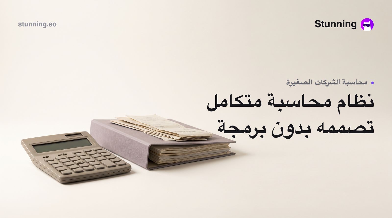 كيف تبني نظام محاسبة بالذكاء الاصطناعي لعملك الصغير بدون برمجة