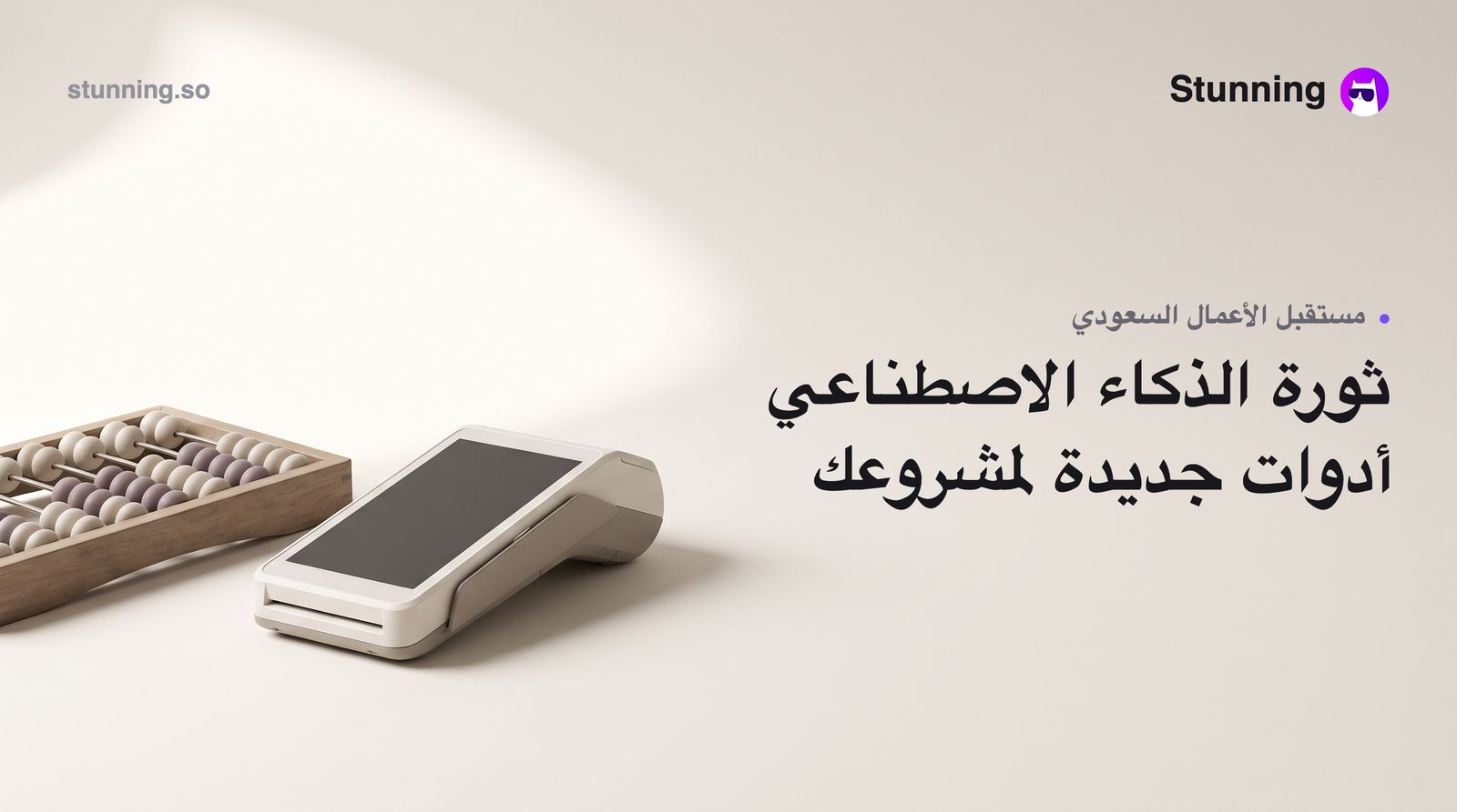 LEAP 2026: كيف يستفيد صاحب العمل من ثورة الذكاء الاصطناعي السعودية