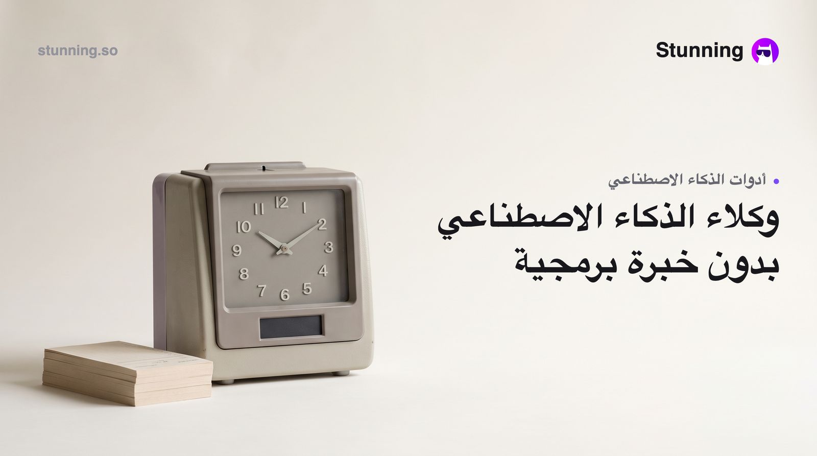 كيف تستفيد من وكلاء الذكاء الاصطناعي في عملك بدون برمجة