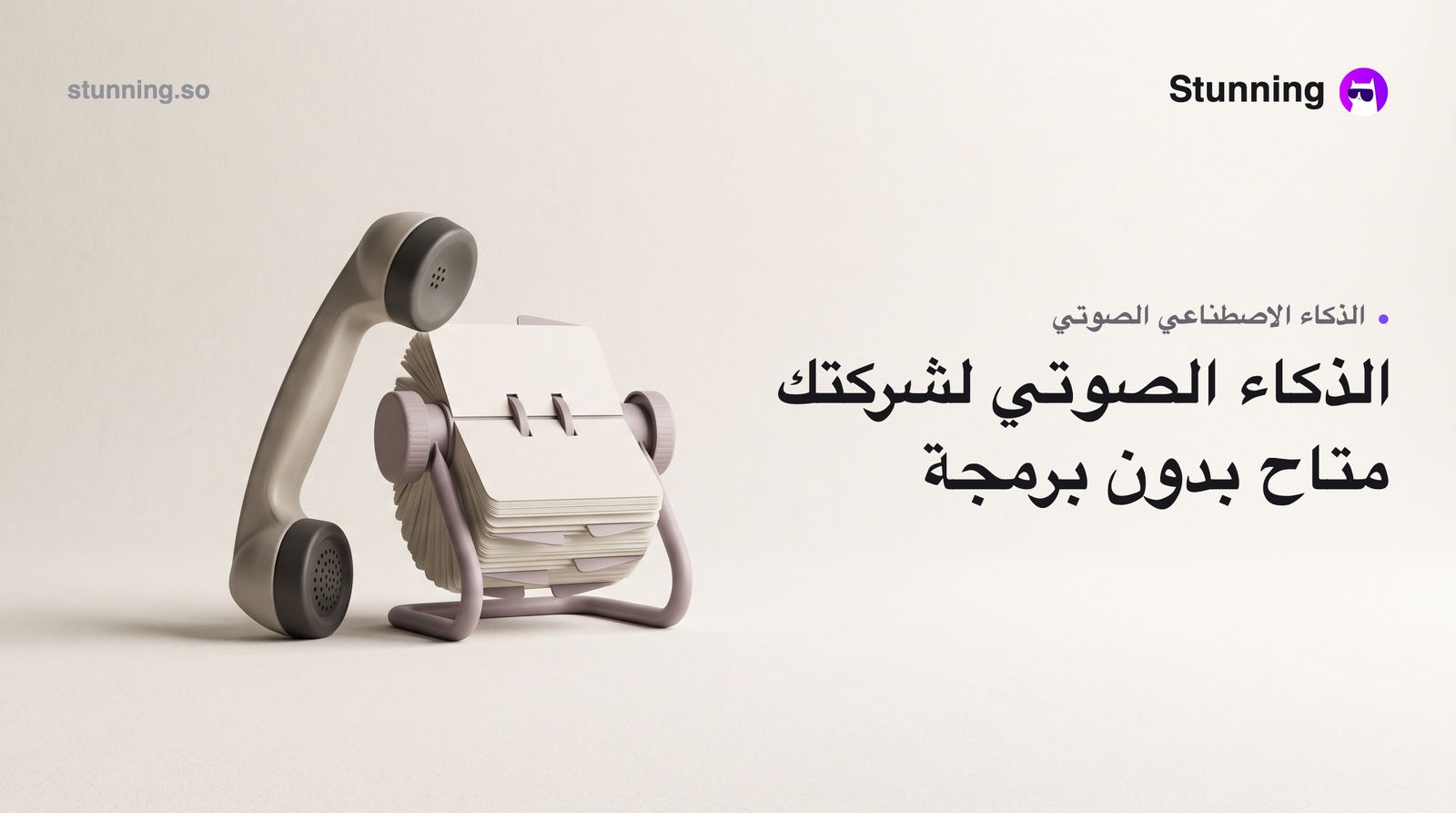 كيف تستفيد من موجة الذكاء الاصطناعي الصوتي في عملك (بدون برمجة)