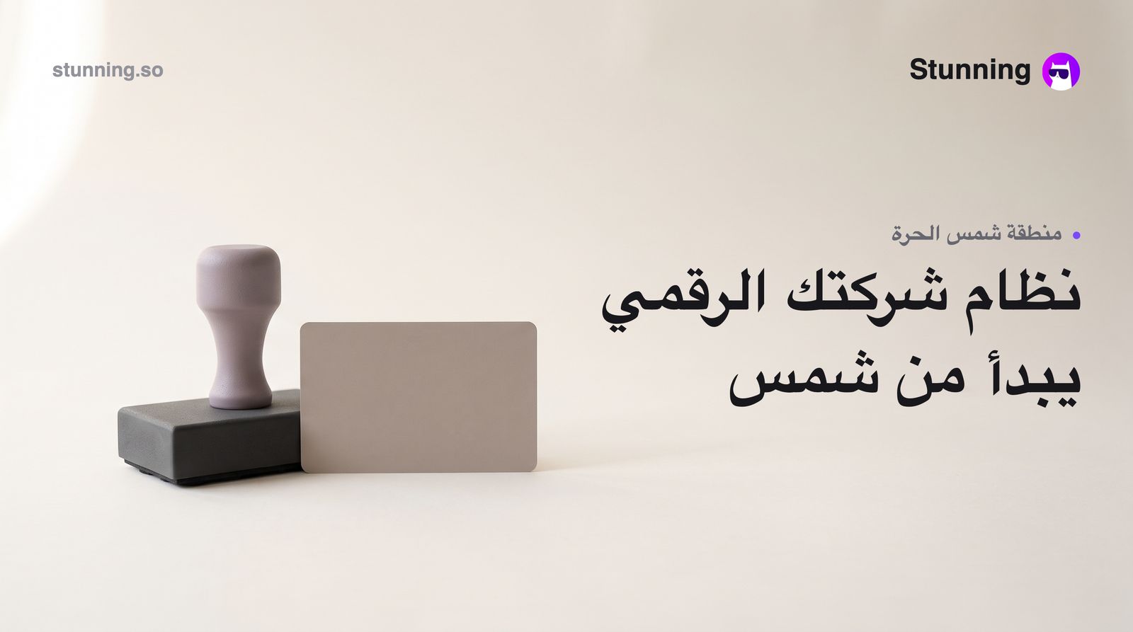سجّلت شركتك في شمس؟ أنشئ نظامك الرقمي بيوم واحد