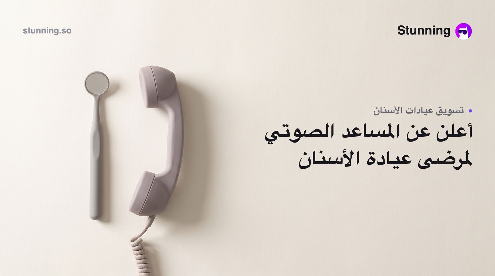 كيف تنشئ منشور "وفّر 24K$/سنة" لوكيل صوتي ذكي لعيادتك