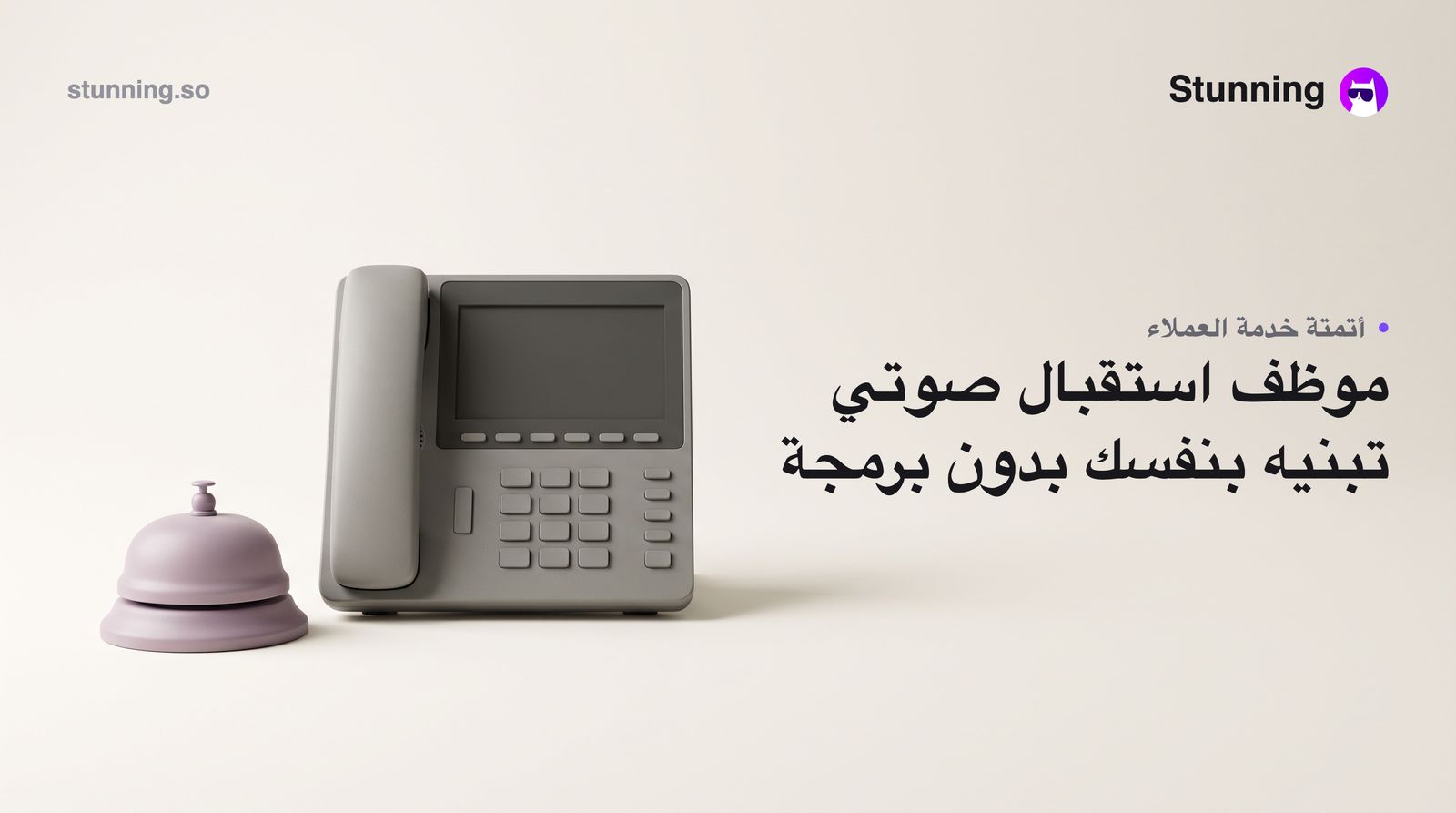 كيف تبني No-code voice agents لاستقبال عملاء SMB بدون برمجة
