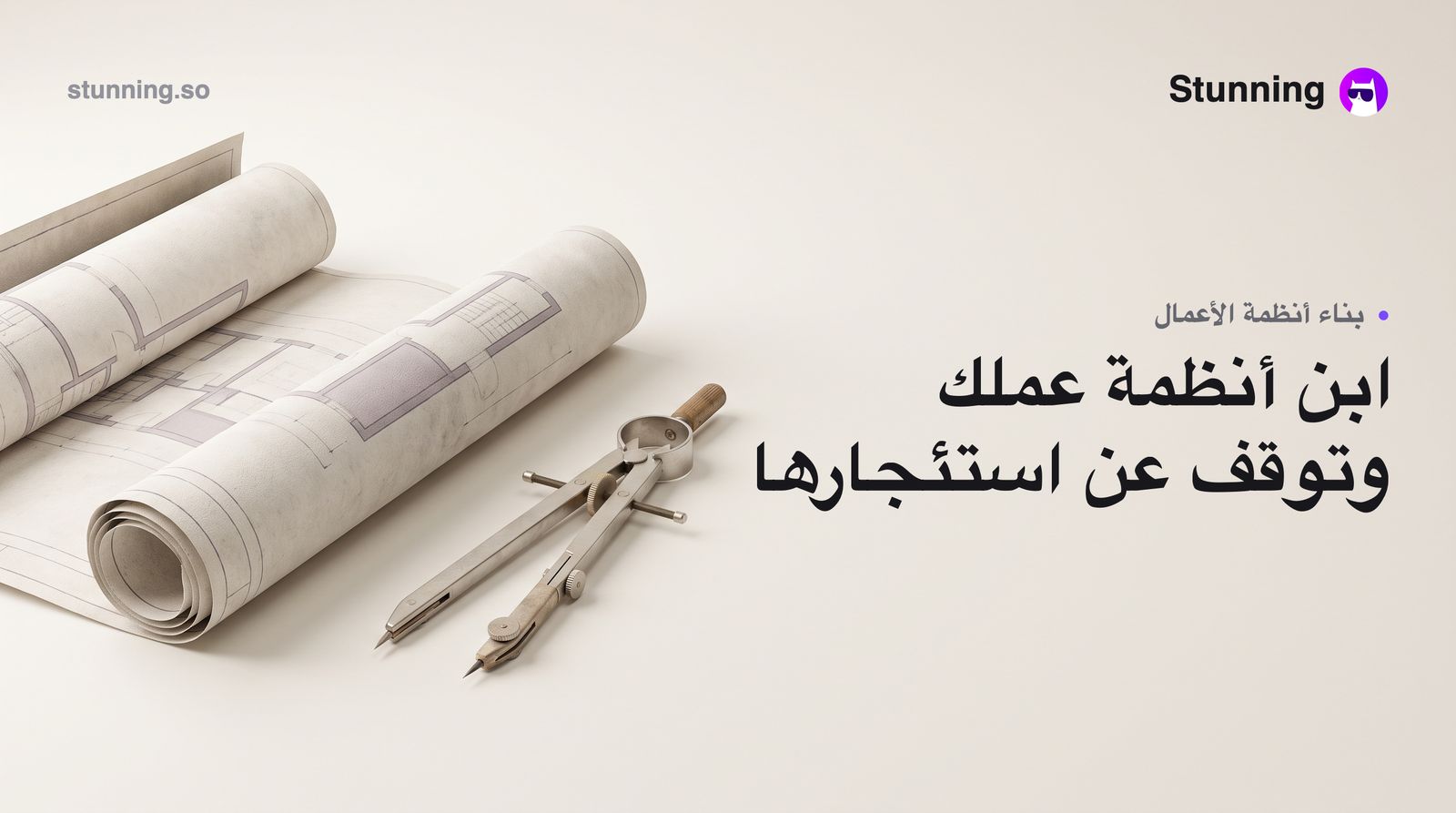 كيف يبني أصحاب الأعمال أنظمتهم بدل استئجارها في عصر الذكاء الاصطناعي