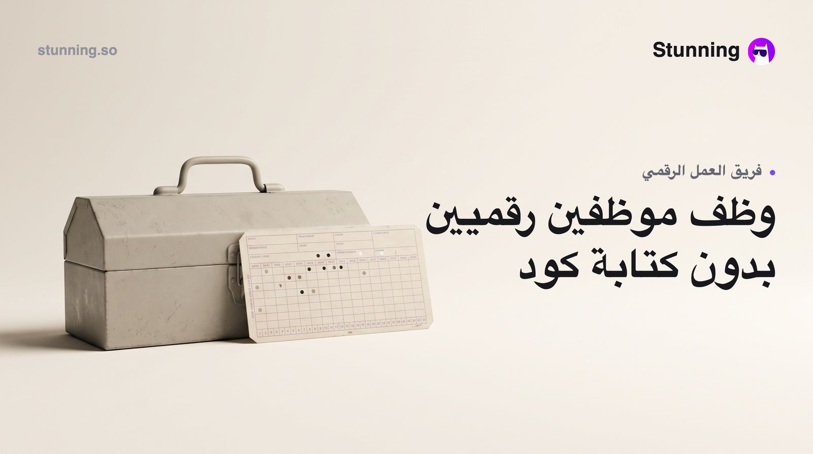 كيف يوظّف صاحب العمل موظفين رقميين بالذكاء الاصطناعي بدون برمجة