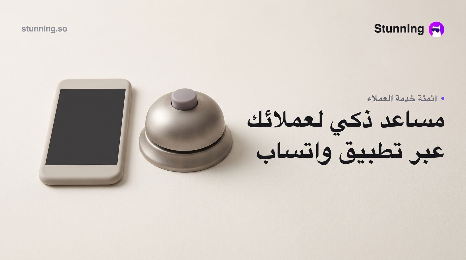 كيف تحوّل واتساب إلى قناة ذكاء اصطناعي لعملائك (بدون برمجة)
