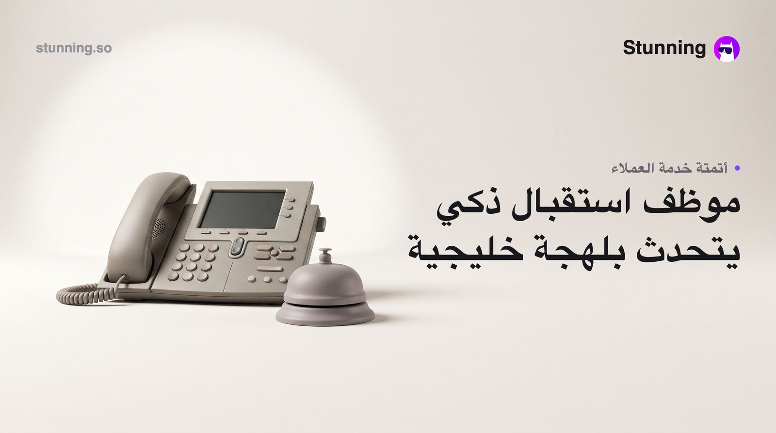 كيف تنشئ موظف استقبال بالذكاء الاصطناعي بالعربية لنشاطك في الخليج