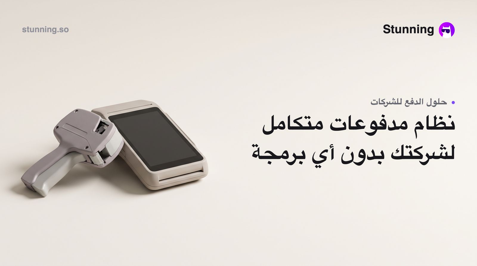كيف تبني نظام مدفوعات رقمية لعملك في الخليج بدون برمجة