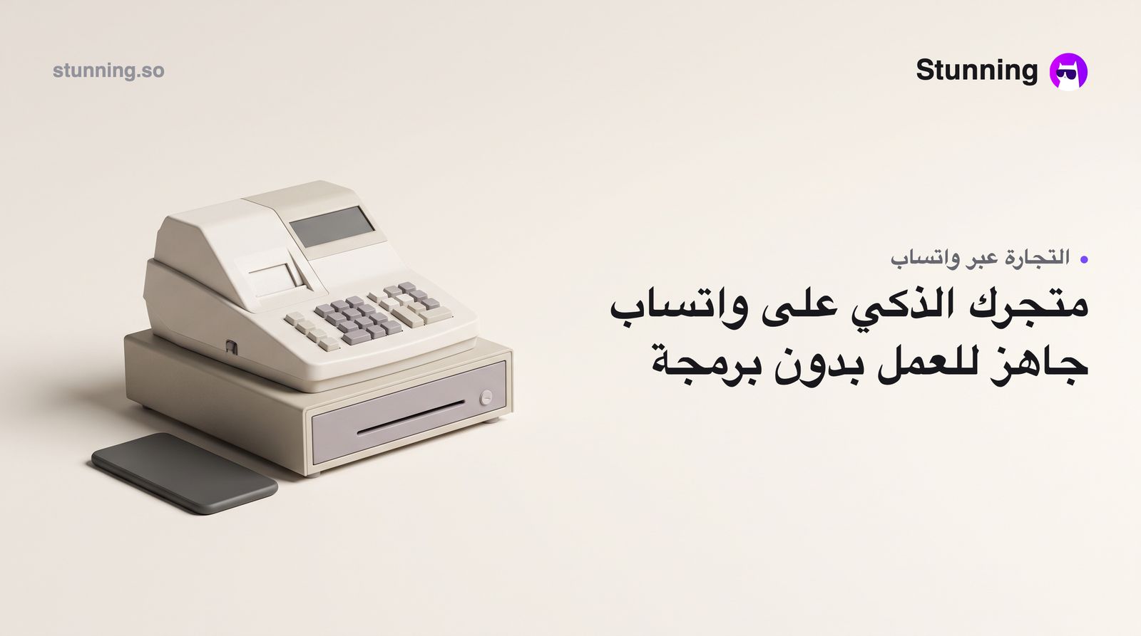 كيف تبني تجارة ذكاء اصطناعي عبر واتساب بدون برمجة