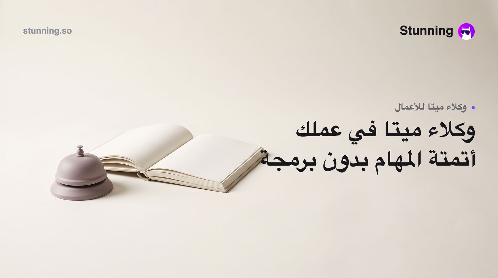 كيف تستفيد من وكلاء الذكاء الاصطناعي لميتا في عملك (بدون برمجة)