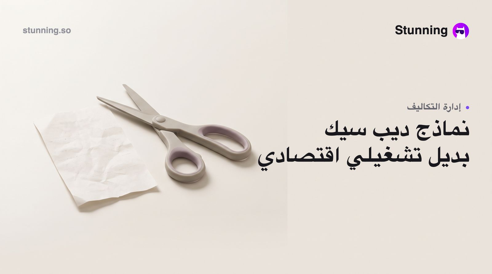 كيف تستفيد من نماذج DeepSeek لتقليل تكاليف الذكاء الاصطناعي