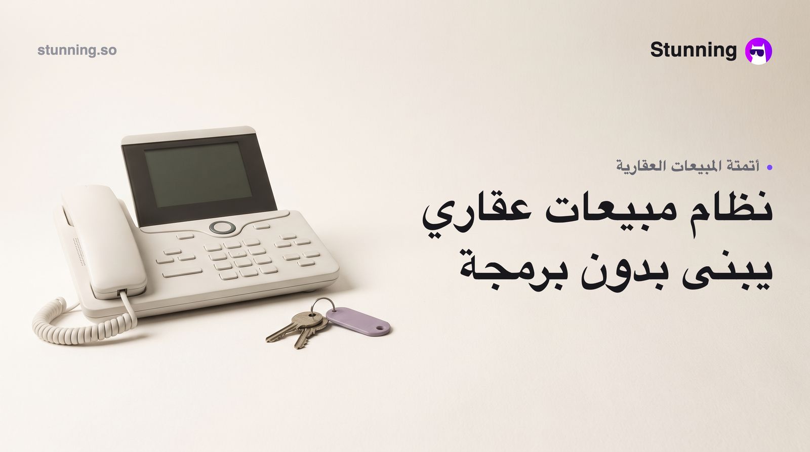 كيف تبني نظام مبيعات عقاري بالذكاء الاصطناعي بدون برمجة