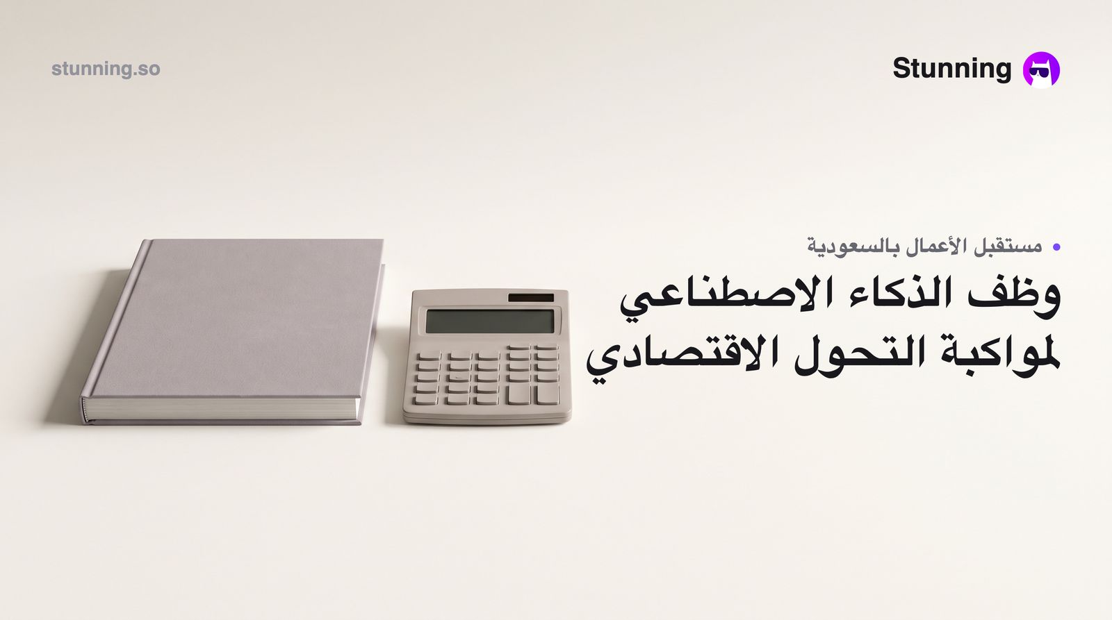كيف تستفيد من التحول الاقتصادي بالذكاء الاصطناعي في السعودية لتنمية نشاطك