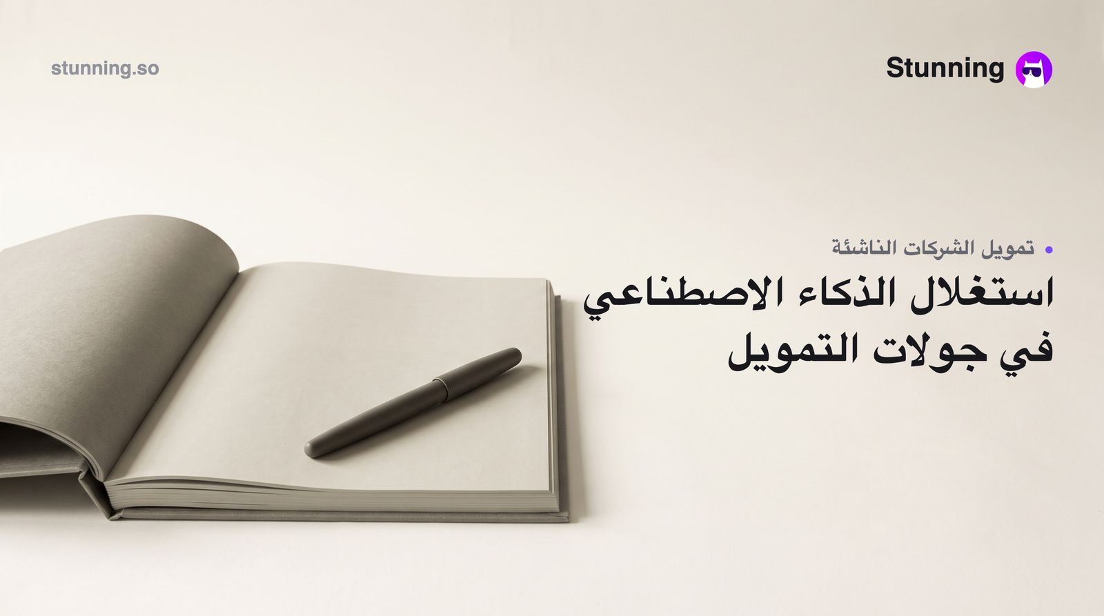 كيف تستفيد من موجة تمويل الشركات الناشئة MENA بالذكاء الاصطناعي