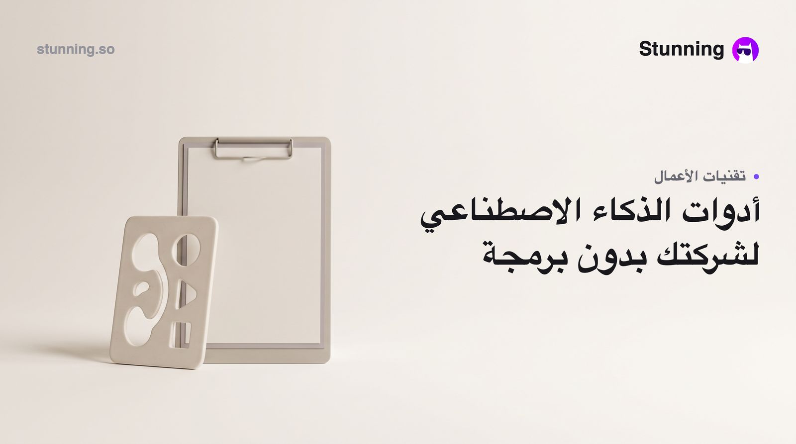 كيف تستفيد من موجة الذكاء الاصطناعي الخليجية بدون برمجة
