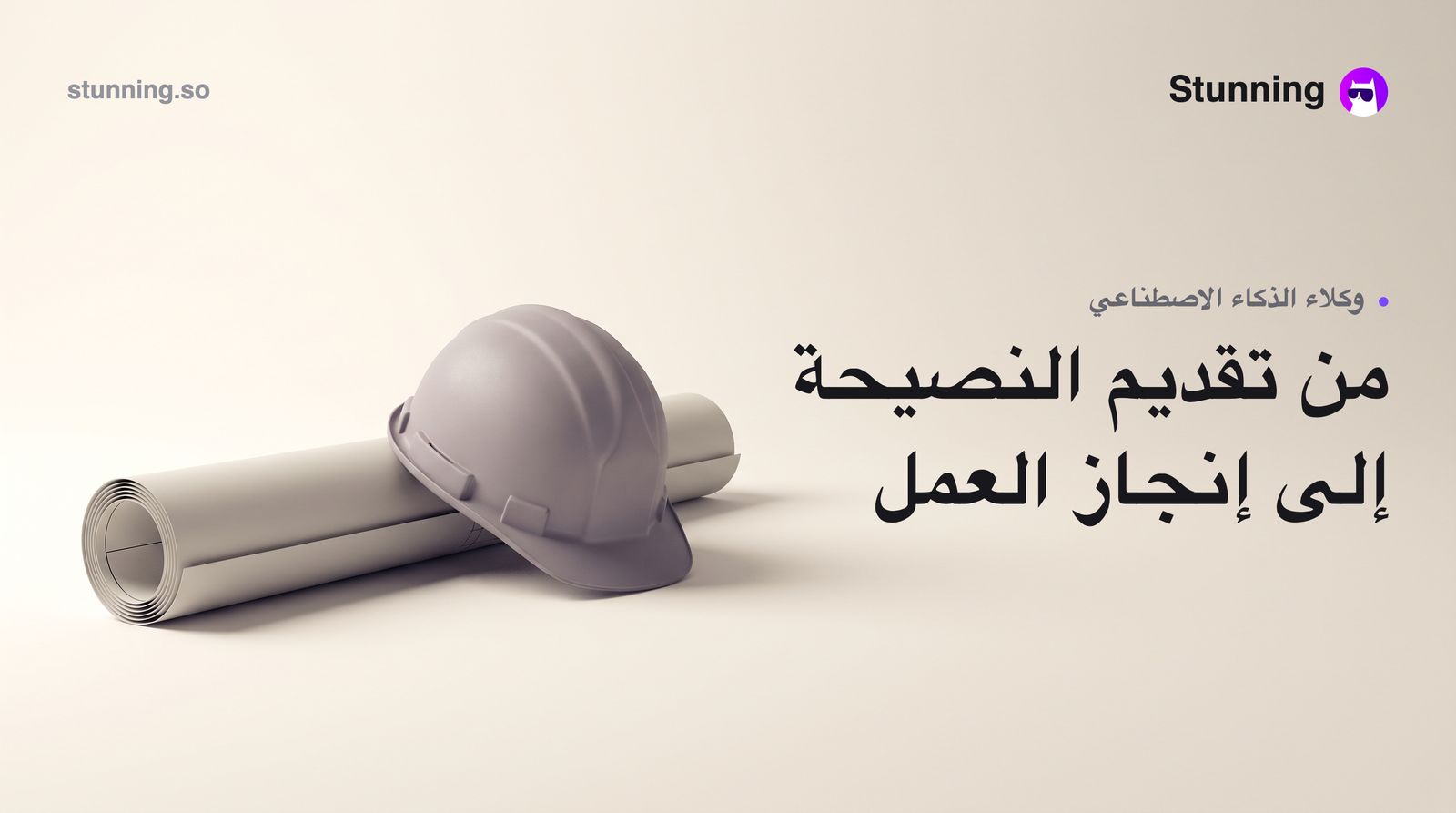وكلاء الذكاء الاصطناعي: من المقترحات إلى التنفيذ الفعلي للمهام