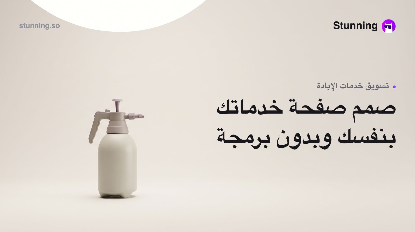 كيفية إنشاء Landing Page لخدمات مكافحة الحشرات بدون برمجة
