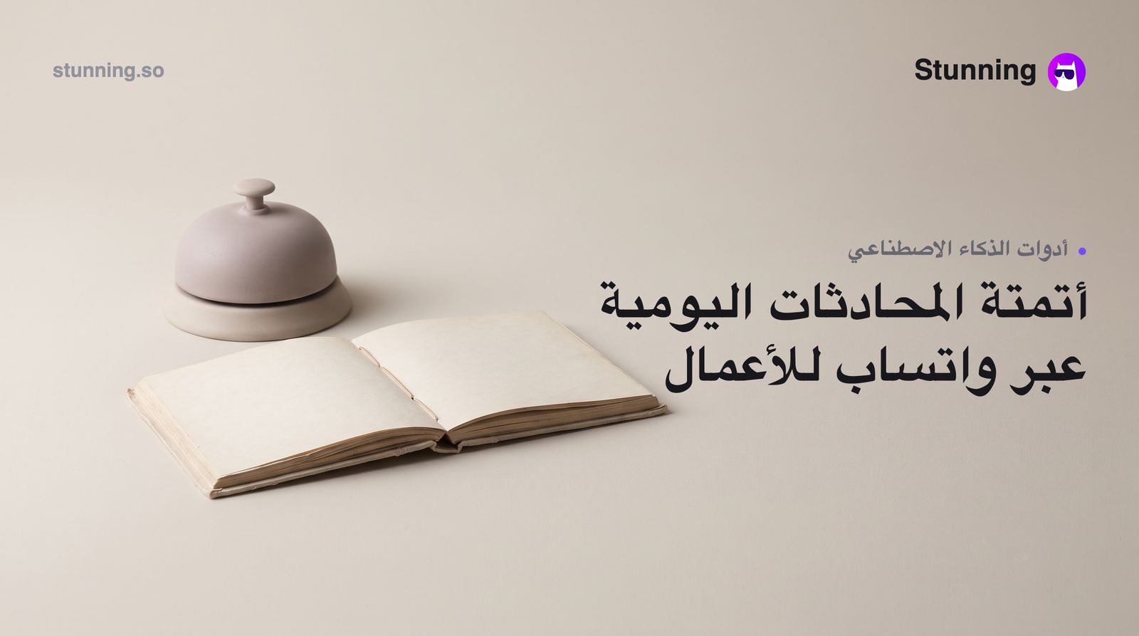 كيف تبني وكيل واتساب بيزنس بالذكاء الاصطناعي لنشاطك التجاري