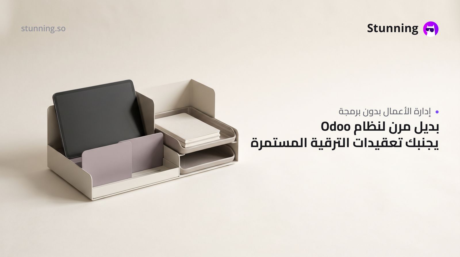 بديل Odoo بدون برمجة: تجنّب مشاكل الترقية