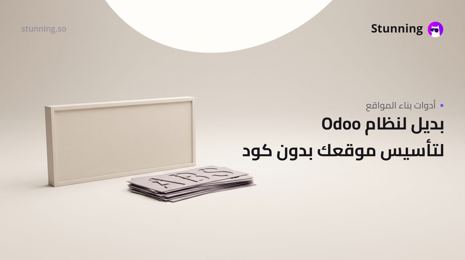 بديل Odoo لبناء موقعك بدون كود أو مطور