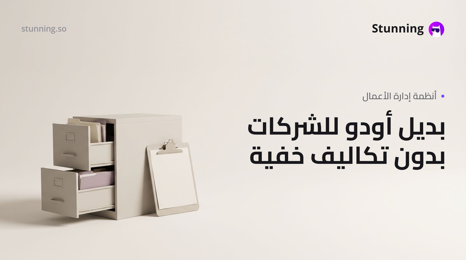 بديل Odoo لأصحاب الأعمال: تكاليف خفية وحلول عملية
