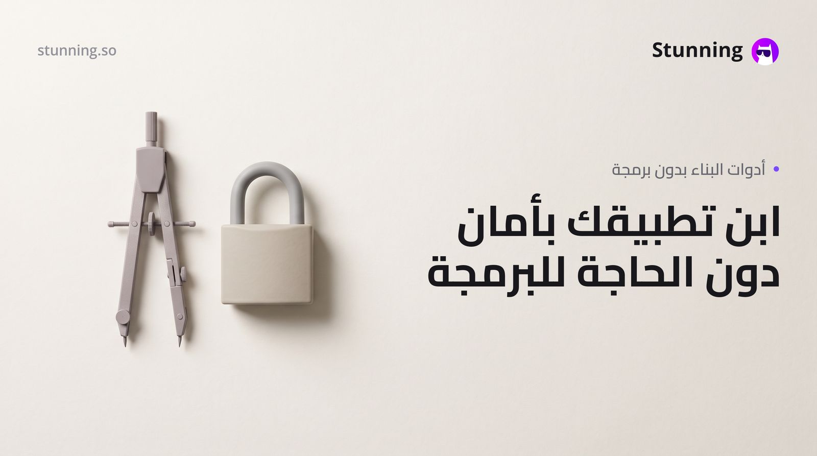 بديل Lovable: كيف تحمي بياناتك وتبني بدون برمجة