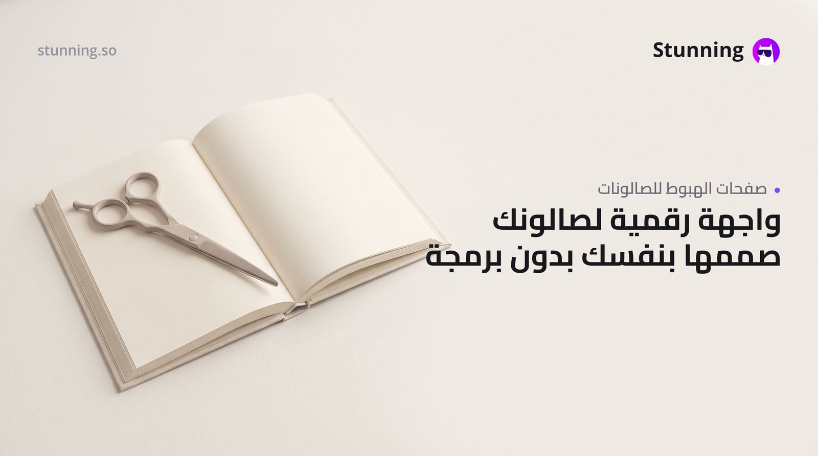 كيفية إنشاء Landing Page لصالون beauty wellness بدون برمجة