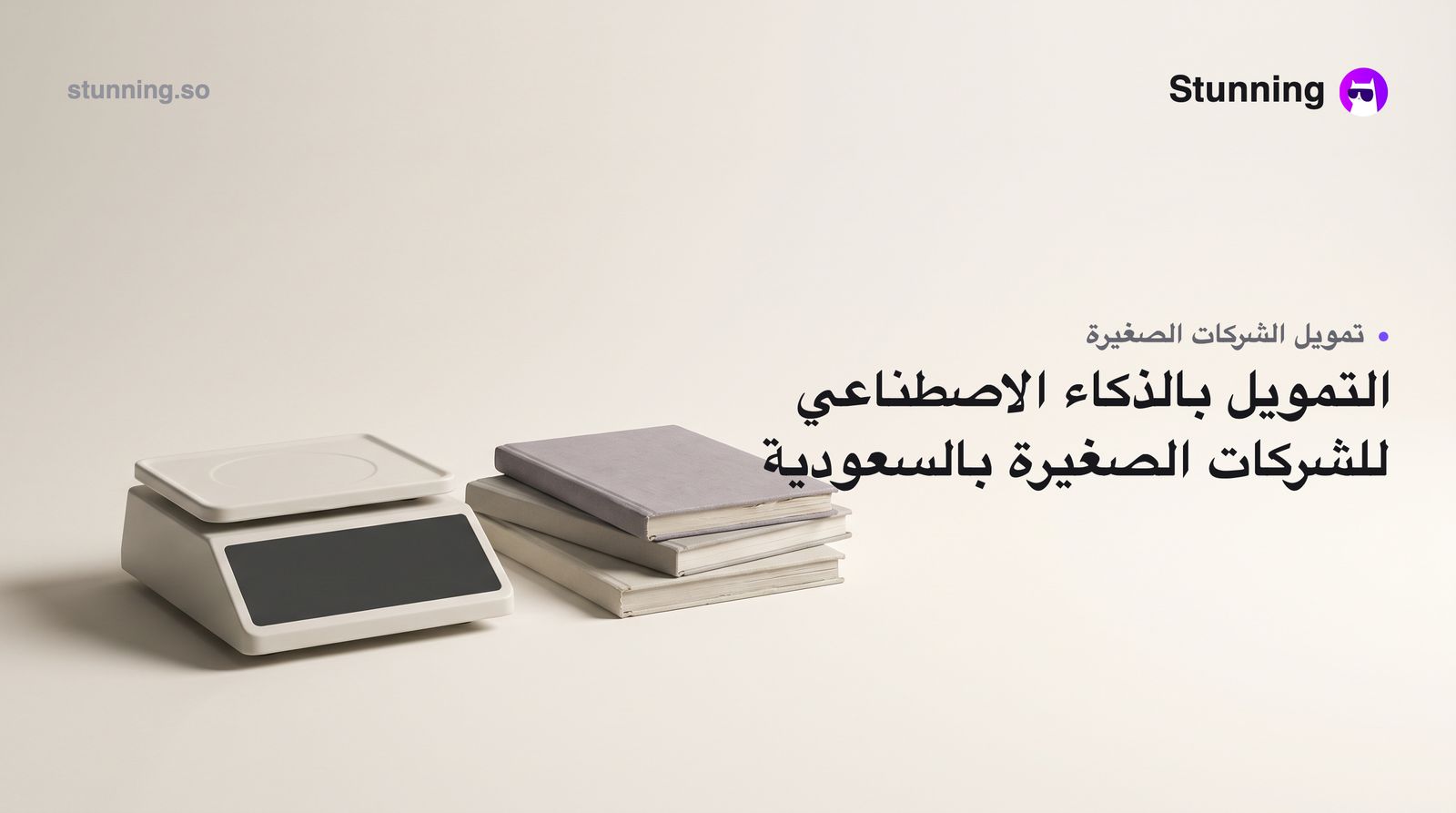 كيف تستفيد من تمويل الشركات الصغيرة بالسعودية عبر الذكاء الاصطناعي