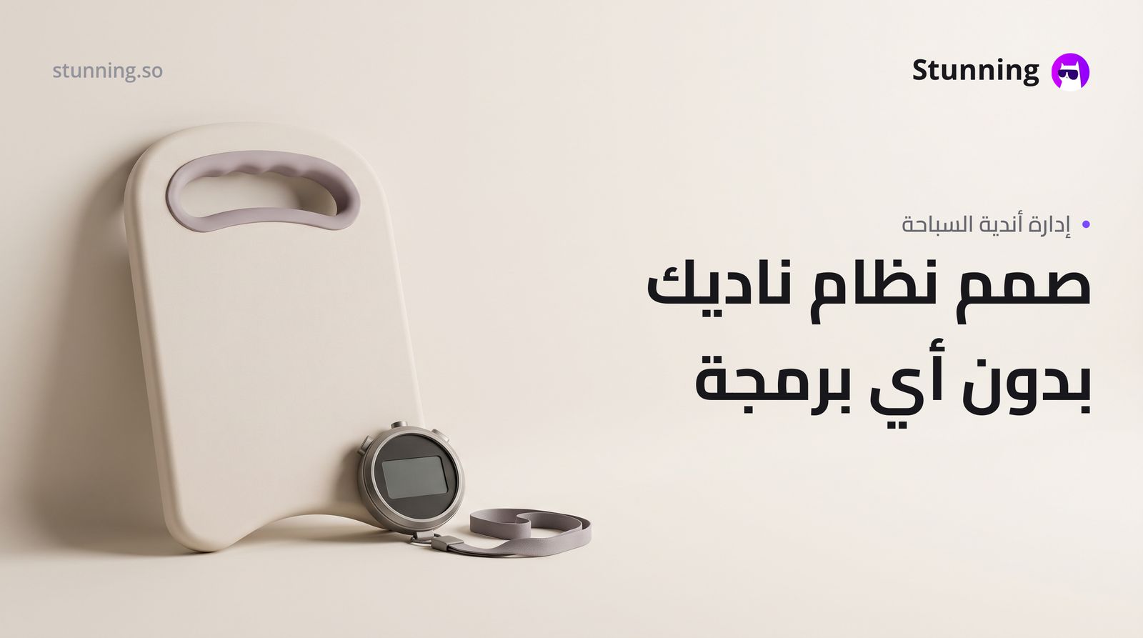 كيفية إنشاء ERP لنادي سباحة بدون برمجة
