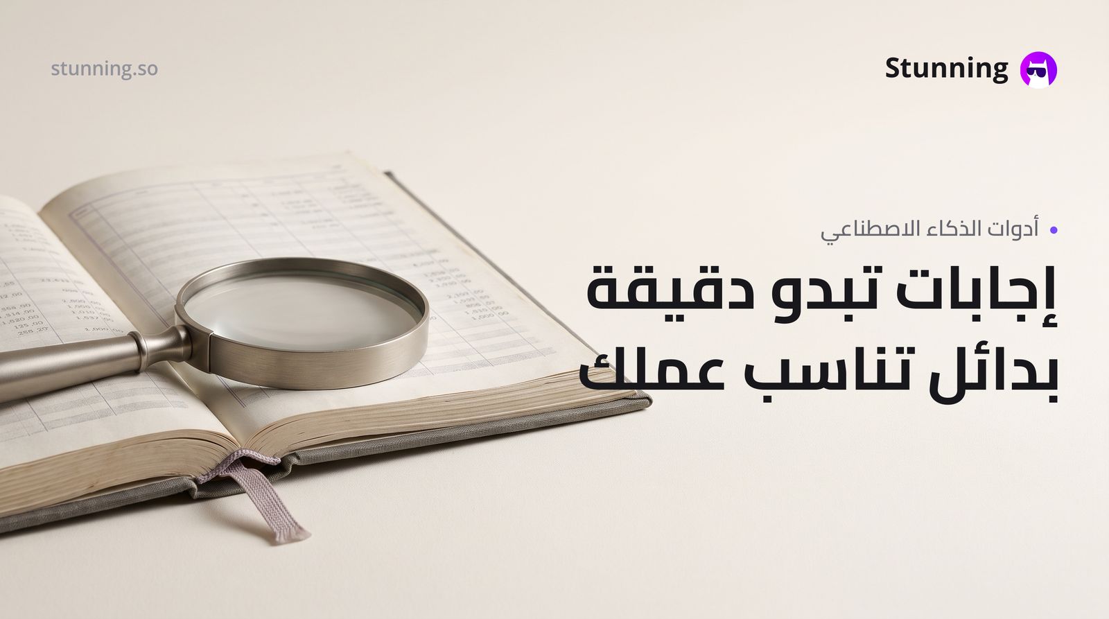 بديل ChatGPT Agent: حين تبدو النتائج صحيحة لكنها ليست كذلك