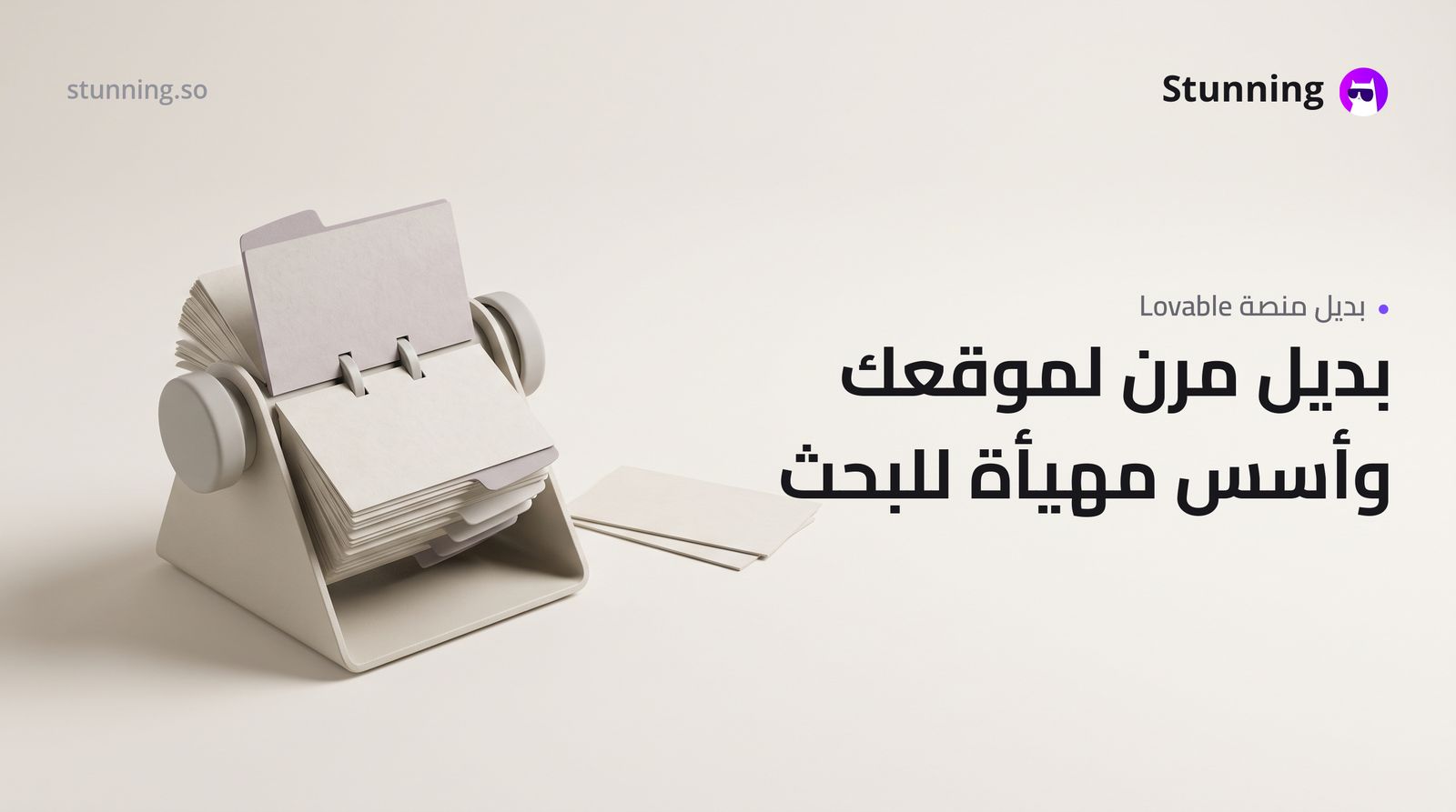 بديل Lovable لأصحاب الأعمال: الظهور في جوجل أولاً
