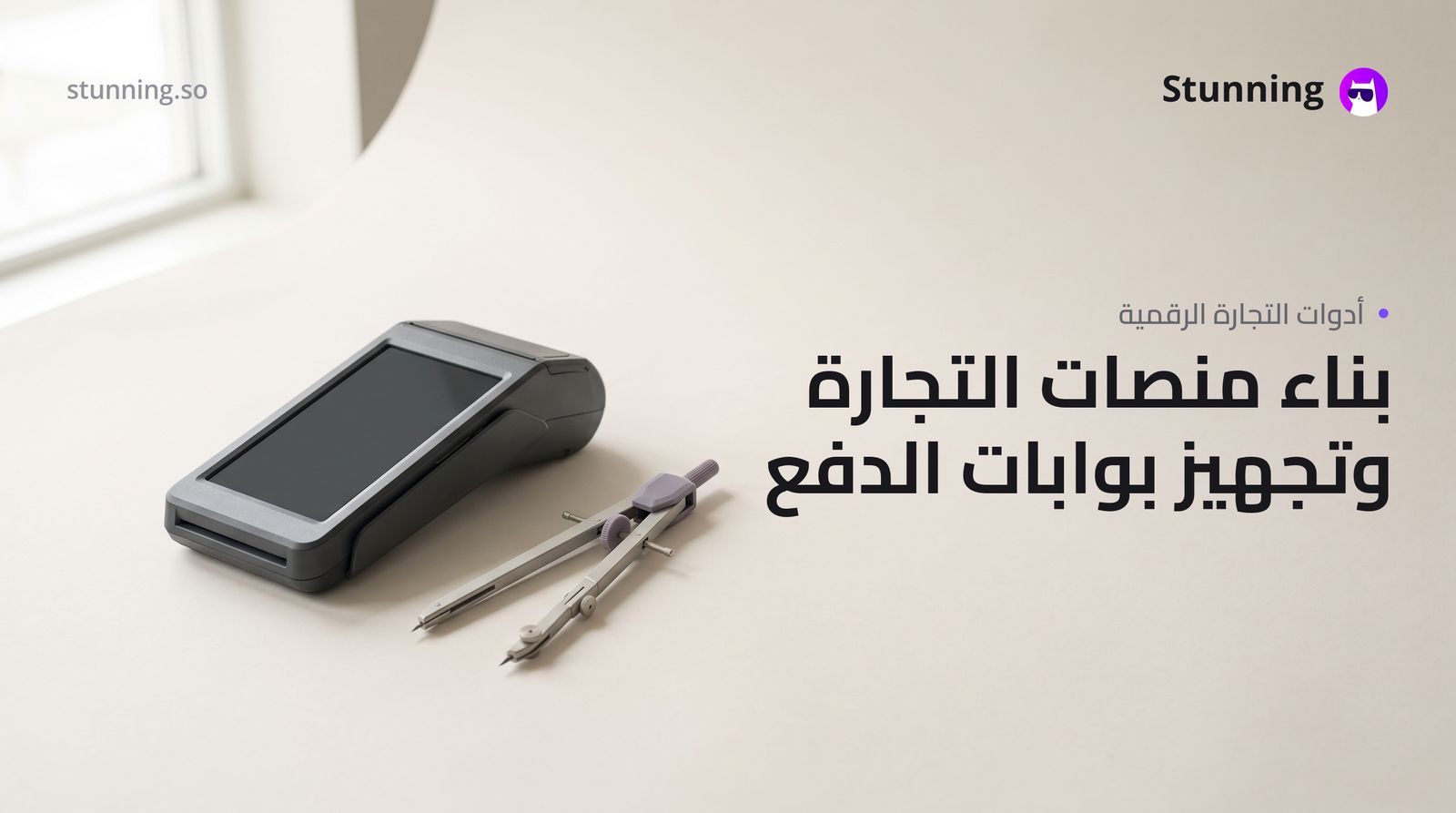 بديل Lovable لأصحاب الأعمال: التجارة والمدفوعات