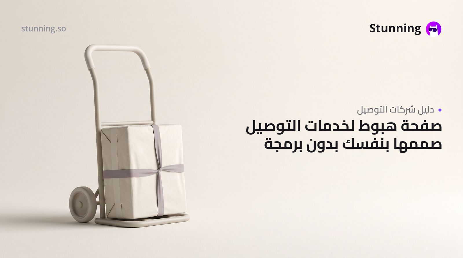 كيفية إنشاء Landing Page لشركة توصيل ولوجستيات (بدون برمجة)