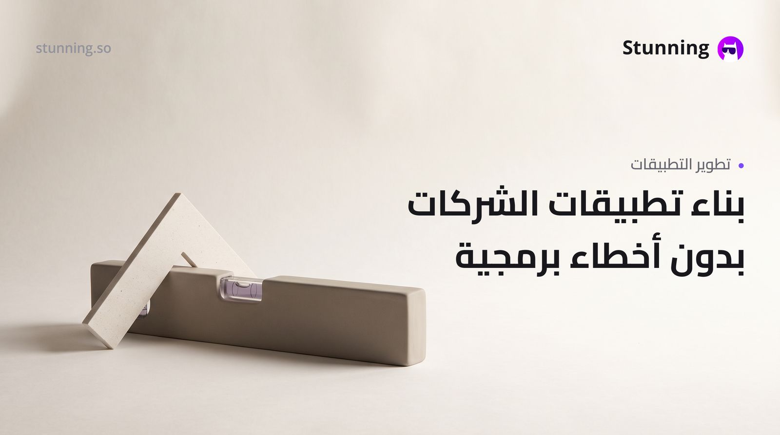 بديل Emergent: كيف تبني تطبيقك بدون أخطاء برمجية