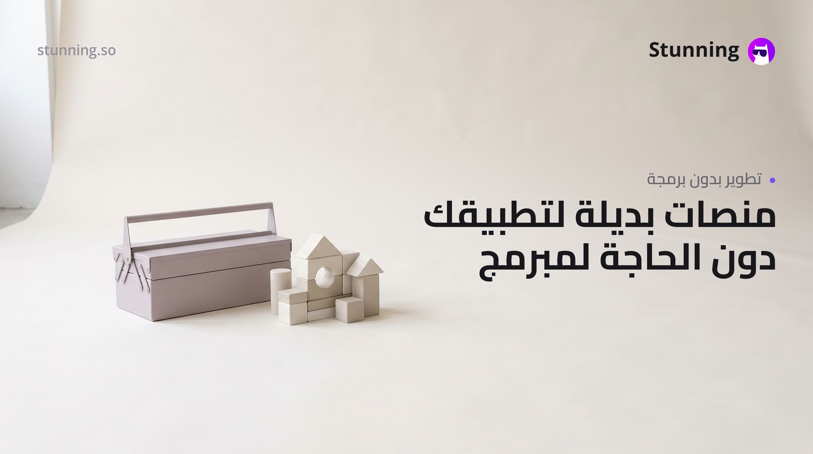 بديل Emergent لبناء تطبيقك بدون برمجة