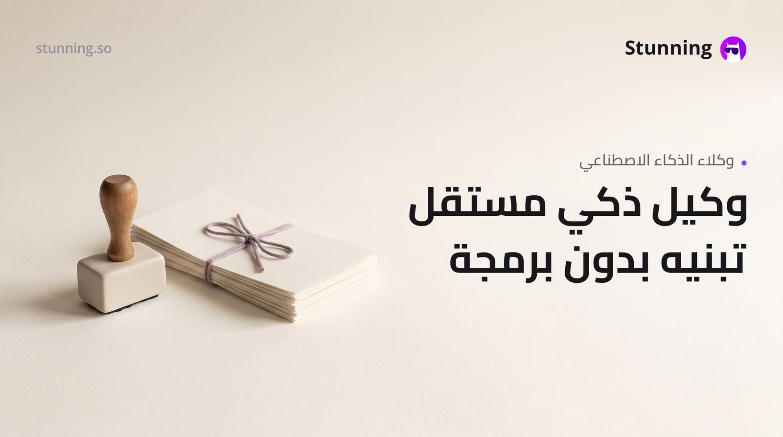 كيف تبني وكيل ذكاء اصطناعي مستقل لنشاطك التجاري بدون برمجة