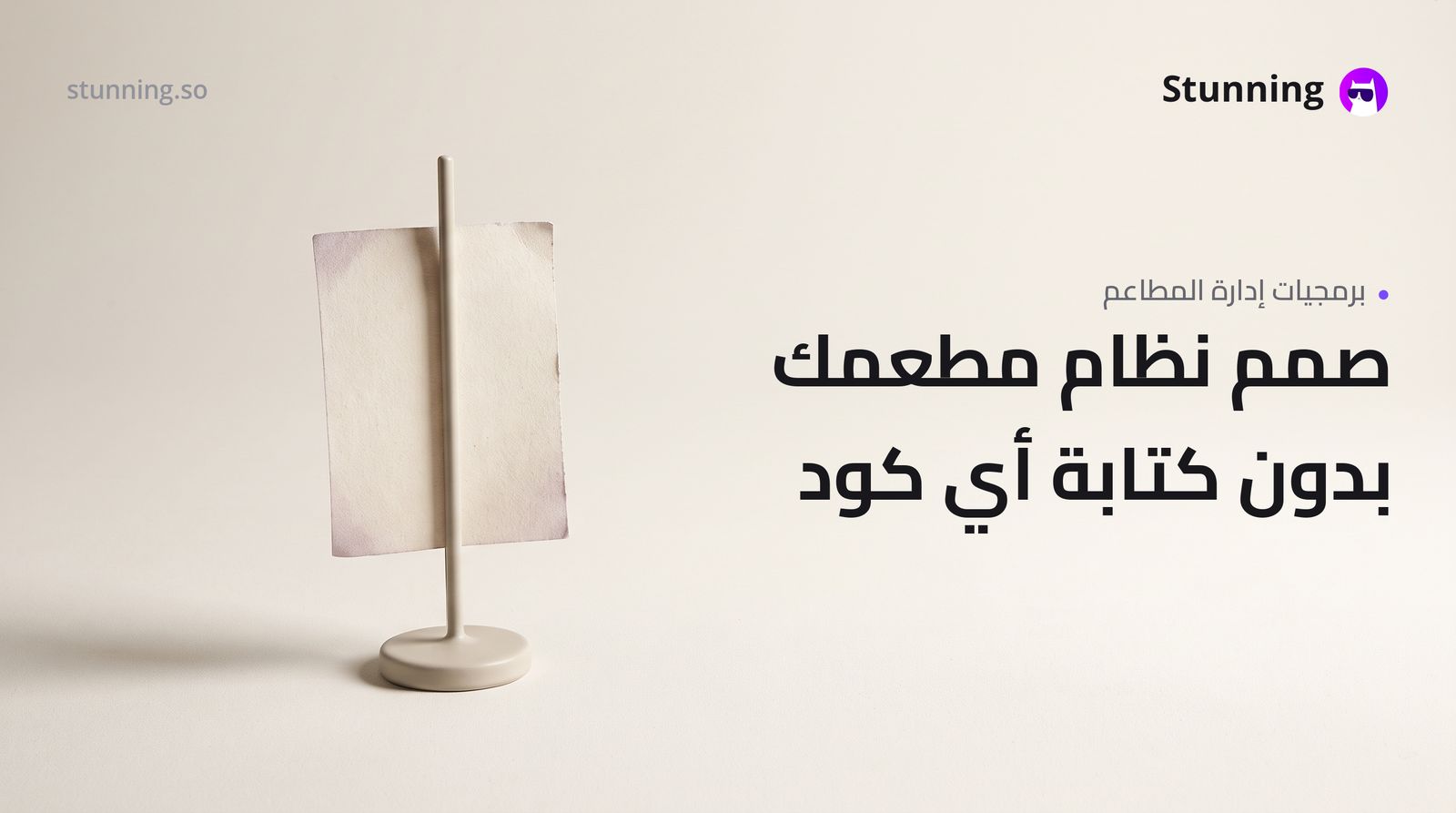 كيفية إنشاء SaaS لإدارة المطاعم والمقاهي بدون برمجة
